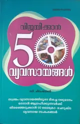 വിജയിക്കാൻ 50 വ്യവസായങ്ങൾ - ഡി ചിദംബരൻ ( VIJAYIKKAN 50 VYAVASAYANGAL - D CHIDAMBARAN)