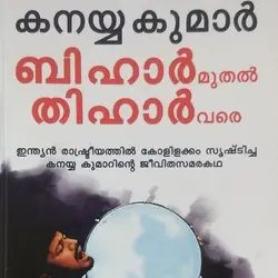 ബിഹാർ മുതൽ തിഹാർ വരെ - കനയ്യ കുമാർ ; മൊഴിമാറ്റം - റോസ്മേരി (BIHAR MUTHAL THIHAR VARE - KANHAIYA KUMAR ; TRANSLATION ROSE MARY)