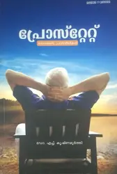 പ്രോസ്റ്റേറ്റ് രോഗങ്ങൾ , പ്രതിവിധികൾ ഡോ എച് കൃഷ്ണമൂർത്തി ( PROSTATE : ROGANGAL, PRATHIVIDHIKAl - DR. H KRISHNAMURTI)