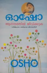 ആനന്ദത്തിൽ ജീവിക്കുക : ഓഷോ - ധർമ്മപദം: ശരിയായ ജീവിതരീതി (ANANDATHTHIL JEEVIKKUKA : OSHO - DHARMAPADAM: SARIYAYA JEEVITHAREETHI)