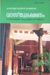വാസ്തുലക്ഷണം-കാണീപ്പയ്യൂർ കൃഷ്ണൻ നമ്പൂതിരിപ്പാട് VAASTHULAKSHNAM- KANIPPAYYUR KRISHNAN NAMPOOTHIRIPPAD
