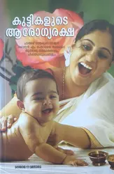 കുട്ടികളുടെ ആരോഗ്യരക്ഷ - വൈദ്യൻ എം ഗംഗാധരൻ നായർ (KUTTIKALUDE AROGYA RAKSHA - VAIDYAN M GANGADHARAN NAIR) 