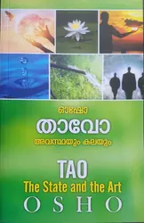 താവോ അവസ്ഥയും കലയും - ഓഷോ (TAO THE STATE AND THE ART - OSHO)