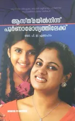 ആസ്ത്‌മയിൽ നിന്ന് പൂർണ്ണാരോഗ്യത്തിലേക്ക് - ഡോ പി ഇ എബ്രഹാം 