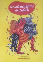 ഹെർക്കുലീസ് കഥകൾ - പുനരാഖ്യാനം: ജേക്കബ് ഐപ്പ് HERCULES KADHAKAL - RETOLD BY : JACOB IPE