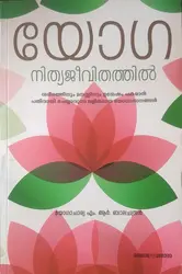 യോഗ നിത്യ ജീവിതത്തിൽ - യോഗാചാര്യ എം ആർ ബാലചന്ദ്രൻ ( YOGA NITHYA JEEVITHATHIL - YOGACHARYA M R BALACHANDRAN)