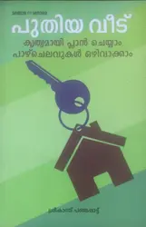 പുതിയ വീട് - ശ്രീകാന്ത് പങ്ങപ്പാട്ട് ( PUTHIYA VEEDU - SREEKANTH PANGHAPPAT)