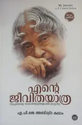 എൻ്റെ ജീവിതയാത്ര സ്വപ്നങ്ങളെ യാഥാർഥ്യമാക്കി മാറ്റുന്നു - ഡോ എ പി ജെ അബ്ദുൾ കലാം ( My Journey - Dr A P J Abdul Kalam) 