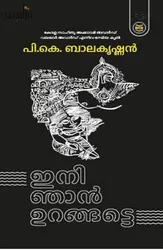 Ini Njan Urangatte: PK Balakrishnan | ഇനി ഞാൻ ഉറങ്ങട്ടെ: പി കെ ബാലകൃഷ്ണൻ