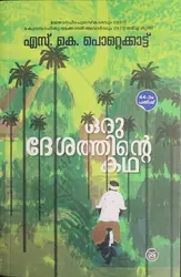 Oru Desathinte Katha: SK Pottekkattu | ഒരു ദേശത്തിൻ്റെ കഥ: എസ് കെ പൊറ്റെക്കാട്ട്