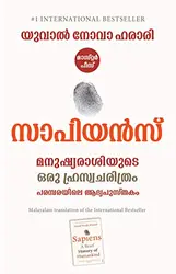 സാപിയൻസ് മനുഷ്യരാശിയുടെ ഒരു ഹ്രസ്വചരിത്രം - യുവാൽ നോവാ ഹരാരി ( Malayalam Translation Of  SAPIENS A BRIEF HISTORY OF HUMANKIND)