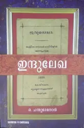 ഇന്ദുലേഖ - ഒ. ചന്തുമേനോൻ ( INDULEKHA - O CHANDU MENON )
