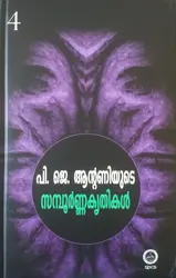 പി ജെ ആൻ്റണിയുടെ സമ്പൂർണ്ണകൃതികൾ-4 ( COMPLETE WORKS OF P J ANTONY -4)