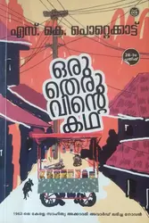 Oru Theruvinte Katha: SK Pottekkattu | ഒരു തെരുവിൻ്റെ കഥ: എസ് കെ പൊറ്റെക്കാട്ട്