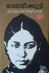 Balyakalasmaranakal: Madhavikkutty | ബാല്യകാലസ്മരണകൾ : മാധവിക്കുട്ടി 