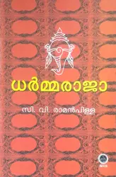 ധർമ്മരാജാ - സി വി രാമൻപിള്ള (DHARMARAJA - C V RAMANPILLA)