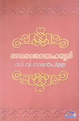 രാമരാജാബഹദൂർ - സി വി രാമൻപിള്ള (RAMARAJABAHADUR - C V RAMANPILLA)