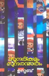 സുന്ദരികളൂം സുന്ദരന്മാരും - ഉറൂബ് (SUNDARIKALUM SUNDARANMARUM - URUB)