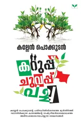 കറുപ്പ് ചുവപ്പ് പച്ച - കല്ലേൻ പൊക്കുടൻ KARUPP CHUVAPP PACHA - KALLEN POKKUDAN