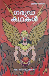 ഗരുഡ കഥകൾ - കെ രാധാകൃഷ്ണൻ  GARUDA KATHAKAL - K RADHAKRISHNAN