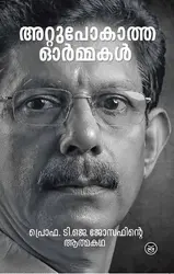 അറ്റുപോകാത്ത ഓർമ്മകൾ - പ്രൊഫ. ടി. ജെ ജോസഫിൻ്റെ ആത്മകഥ