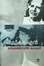 വി കെ എന്നിൻ്റെ തെരഞ്ഞെടുത്ത കൃതികൾ