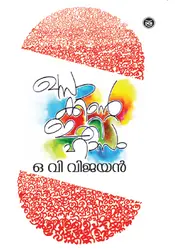 ഖസാക്കിൻ്റെ ഇതിഹാസം - ഒ വി വിജയൻ