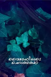 വൈദേഹിയുടെ ചെറുകഥകൾ - Vaidehiyude Cherukadhakal