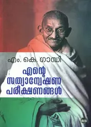 Ente Sathyanweshanapareekshanangal : MK Gandhi - എൻ്റെ സത്യാന്വേഷണപരീക്ഷണങ്ങൾ  : എം കെ ഗാന്ധി 