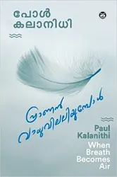 Pranan Vayuvilaliyumbol : Paul Kalanidhi | പ്രാണൻ വായുവിലലിയുമ്പോൾ : പോൾ കലാനിധി 