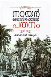 NAIR MEDHAVITHVATHINTE PATHANAM (Malayalam)