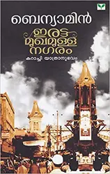 Iratta Mukhamulla Nagaram- ഇരട്ട മുഖമുള്ള നഗരം (Malayalam) -Benyamin