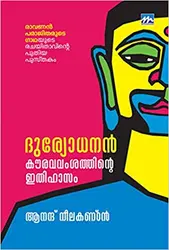 DURYODHANAN -KAURAVAVAMSATHINTE ITHIHASAM 