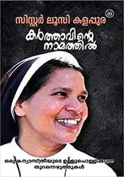 Karthavinte Namathil: Sr Lucy Kalappura | കർത്താവിൻ്റെ നാമത്തിൽ 