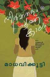 Neermathalam Pootha Kaalam: Madhavikkutty | നീർമാതളം പൂത്ത കാലം : മാധവിക്കുട്ടി