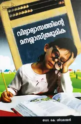 Vidyabhyasathinte Manasasthrabhoomika - Psychology For B.Ed Students - Dr K Sivarajan - വിദ്യാഭ്യാസത്തിൻ്റെ മനശ്ശാസ്ത്രഭൂമിക 