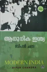 Adhunika India: Bipan Chandra | ആധുനിക ഇന്ത്യ | Reference Book for Civil Services Exam