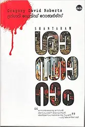 Shantaram: Gregory David Roberts (Malayalam) | ശാന്താറാം  