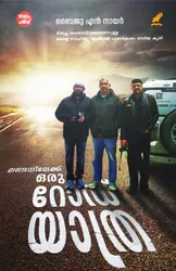 Londonilekku Oru Road Yathra : Baiju N Nair - ലണ്ടനിലേക്ക് ഒരു റോഡ് യാത്ര : ബൈജു എൻ നായർ 
