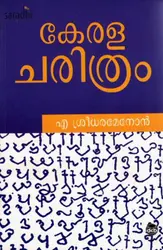Kerala Charithram: A Sreedharamenon | കേരള ചരിത്രം