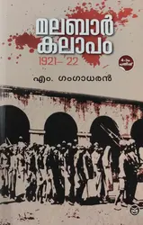 Malabar Kalapam 1921-22: M Gangadharan | മലബാർ കലാപം 1921-22