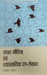 Sanchar Media Evam Vyavasahika Pathr Lekhan | संचार मीडिया एवं व्यावसायिक पत्र लेखन | B Com Model 1 | MG University
