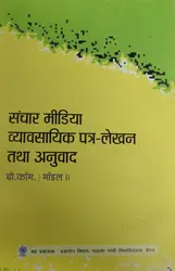    Sanchar Media Avam Vyavasahika Pathr Lekhan  Tatha Anuvada(संचार मीडिया एवं व्यावसायिक पत्र लेखन तथा अनुवाद) BCOM-Model-2