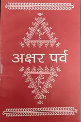 Akshar Parv (अक्षर पवॆ)-Model-2 Hindi