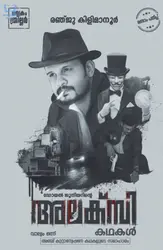 Doyle Juniorinte Alexy Kadhakal - Detective Stories - അലക്‌സി കഥകൾ