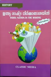 India : Nation in the Making - ഇന്ത്യ : രാഷ്ട്ര നിർമ്മാണദശയിൽ - BA History Semester 5, MG University