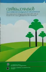 Vazhipozhakal ഫോക്‌ലോർ  മാതൃകകൾ  വിചാരങ്ങൾ  | BA Malayalam Semester 2 (Model 1  Complementary Course)  MG University