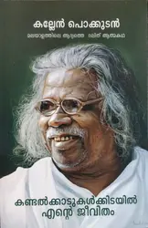 Kandalkkadukalkkidayil Ente Jeevitham -കണ്ടൽക്കാടുകൾക്കിടയിൽ എൻ്റെ  ജീവിതം - കല്ലേൻ പൊക്കുടൻ   BCom Semester 2  MG University (Students Edition)