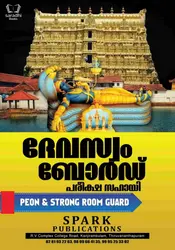 Devaswom Board Pareeksha Sahayi  ദേവസ്വം ബോർഡ്  പരീക്ഷ സഹായി 