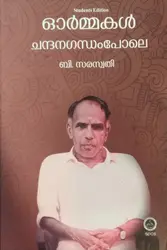 Ormakal Chandanagandhampole - ഓർമ്മകൾ ചന്ദനഗന്ധംപോലെ  BA , B.Sc  Semester 4 ( Common Course ) MG University